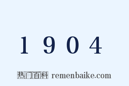 1904是什么意思的图片